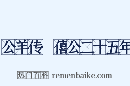 公羊传·僖公二十五年是什么意思的图片